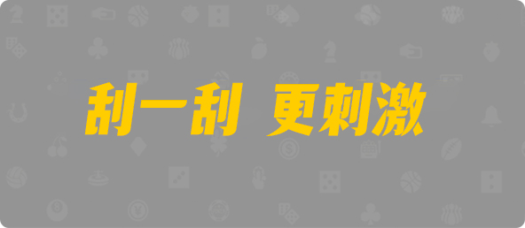 加拿大28,单双,悟道算法,加拿大28,预测,在线,加拿大PC结果,加拿大28开奖结果,加拿大2.8在线,PC结果查询,组合